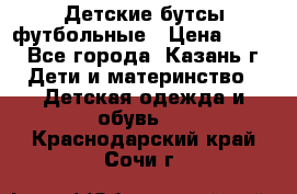 Детские бутсы футбольные › Цена ­ 600 - Все города, Казань г. Дети и материнство » Детская одежда и обувь   . Краснодарский край,Сочи г.